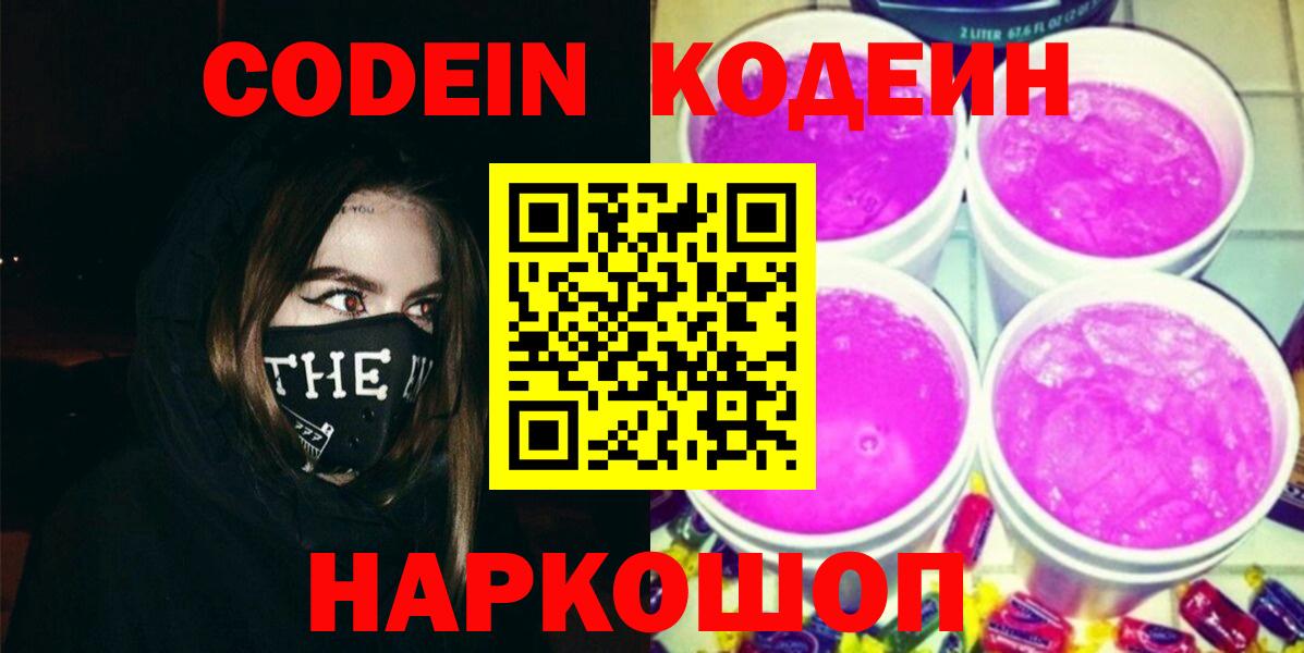 Codein напиток Lean (лин) Лесозаводск